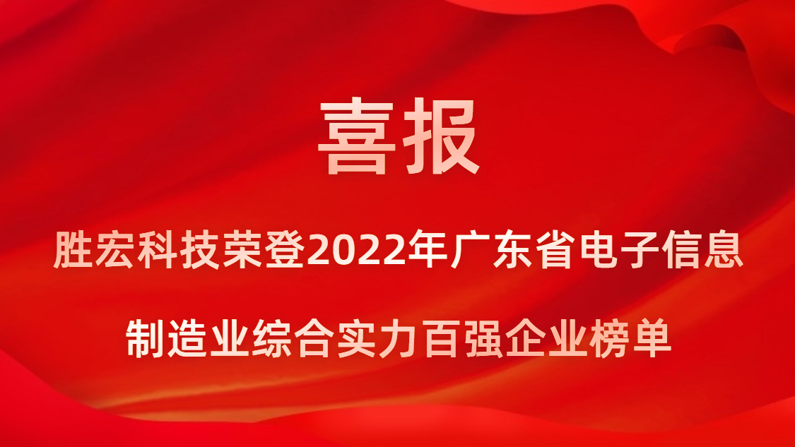 欧洲杯竞猜网站科技荣登2022年广东省电子信息制造业综合实力百强企业榜单