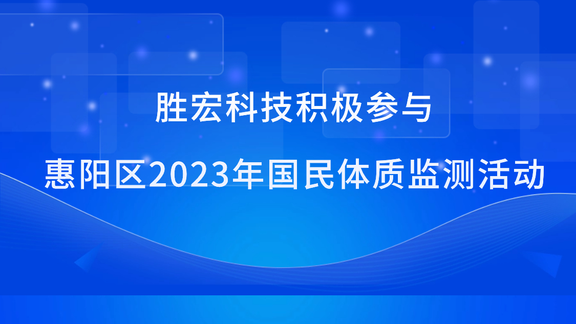 欧洲杯竞猜网站科技积极加入惠阳区2023年国民体质监测运动