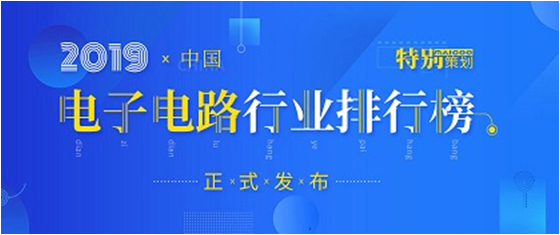 第十九届(2019)中国电子电路行业排行榜宣布，欧洲杯竞猜网站科技各项排名再立异高